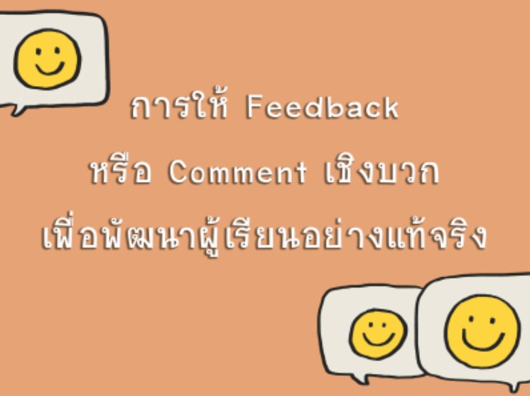 การให้ Feedback หรือ Comment เชิงบวก เพื่อการพัฒนาผู้เรียนอย่างแท้จริง