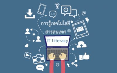 การรู้เทคโนโลยีสารสนเทศ | IT Literacy